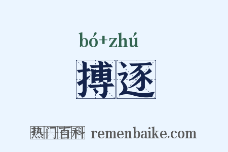 搏逐是什么意思的图片